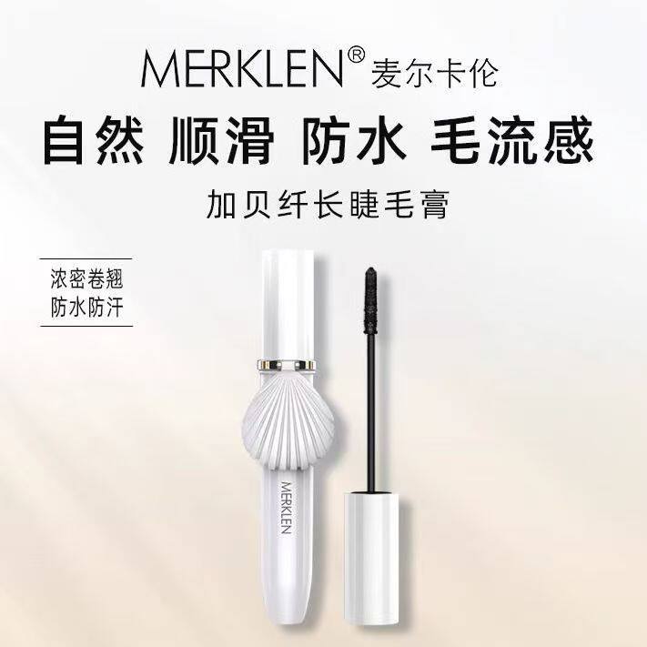 MERKLEN/麦尔卡伦纤长眼睫毛膏防水纤长卷翘不晕染不脱妆睫毛打底