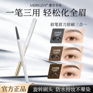 MERKLEN/麦尔卡伦纤细眉笔眉刀眉刷三合一眉粉笔均匀上色不脱妆