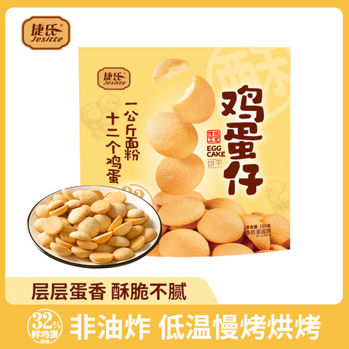 捷氏鸡蛋仔180g鲜鸡蛋