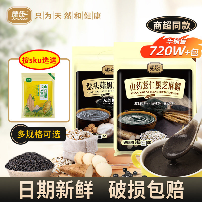 捷氏猴头菇山药薏仁黑芝麻糊独立包装营养早餐五谷代餐官方旗舰店