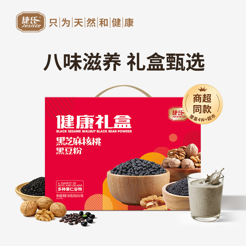 捷氏黑芝麻核桃黑豆粉健康礼盒980g黑米杂粮代餐速食饱腹年货礼盒