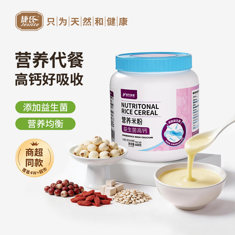 捷氏益生菌高钙成年人营养米粉米糊无蔗糖代餐粉