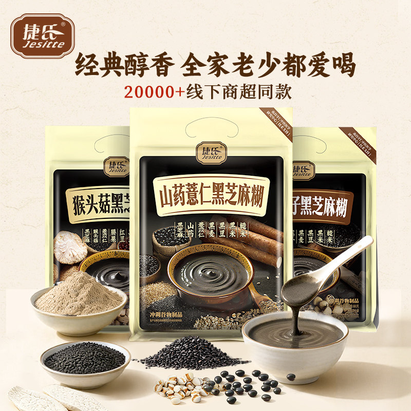 捷氏中老年黑芝麻糊山药薏仁黑芝麻糊营养早餐即食独立小包装冲饮