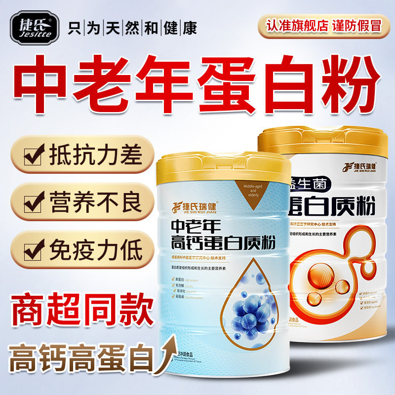 捷氏瑞健中老年蛋白粉高钙高蛋白图片