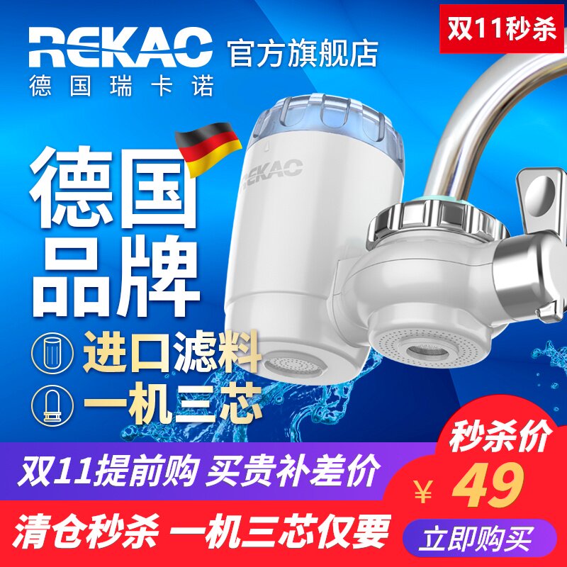 德国瑞卡诺水龙头净水器家用过滤器直饮超滤机厨房进口过滤料