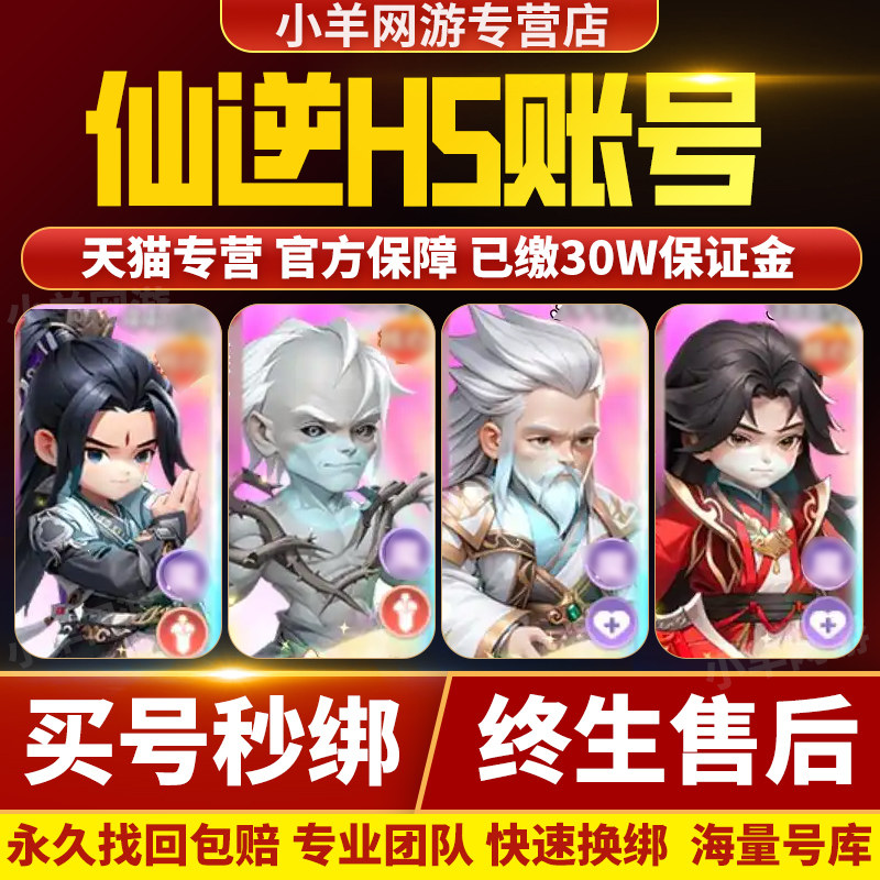 仙逆h5成品号手游账号毕业高氪号高v号高战力永久使用购买帐号