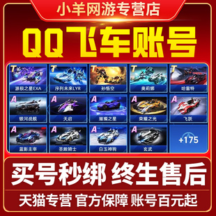 qq飞车账号买号出售S车至尊烛龙耀虎玉麒麟爆天雷诺冰凤T3号