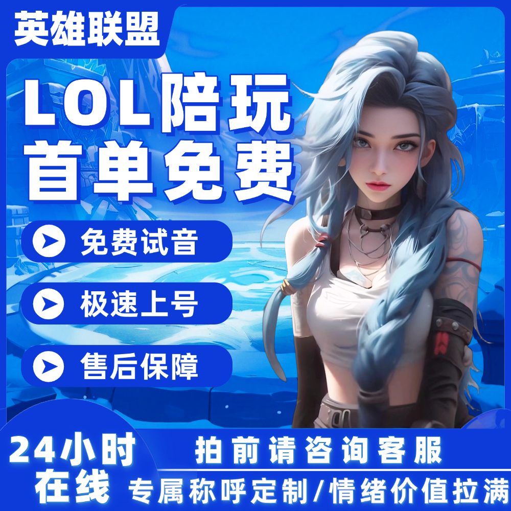 【LOL英雄联盟陪玩】lol陪玩英雄联盟陪玩端游女陪妹妹陪玩上分