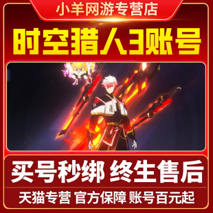 时空猎人3成品号全角色高战满宝宝红武雷神特效星月龙灵满觉醒