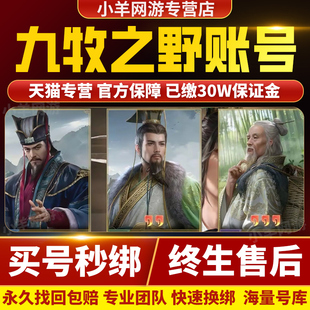 九牧之野账号手游成品号三皇刘备毕业高氪v号开局永久买号卖帐号