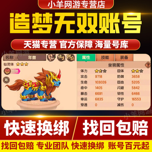 造梦无双账号成品号猴子猪猪糖糖唐僧孙悟空猪八戒毕业高战帐号