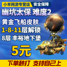 魔兽世界代练幽坑太保的巢穴难度2??黄金飞艇皮肤丰裕地下堡11层