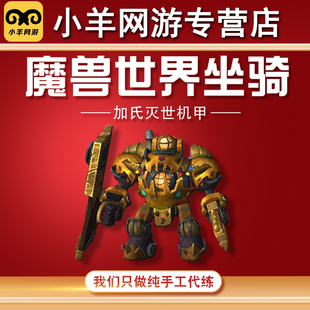 魔兽世界代练加氏灭世机甲坐骑魔钢歼灭者炎狱地狱火黑曜石灭世者