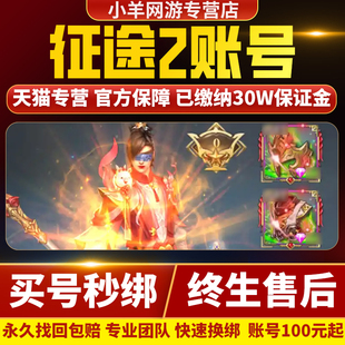 征途2手游/征途端游账号/征途征战群雄龙星成品号买永久出售购买