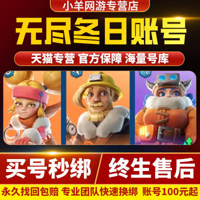 无尽冬日成品号帐号手游高氪高战高资源号毕业高氪号高v号开局号