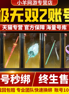 极无双2手游账号成品号吕布赵云张飞关羽全武将高战极无双成品号