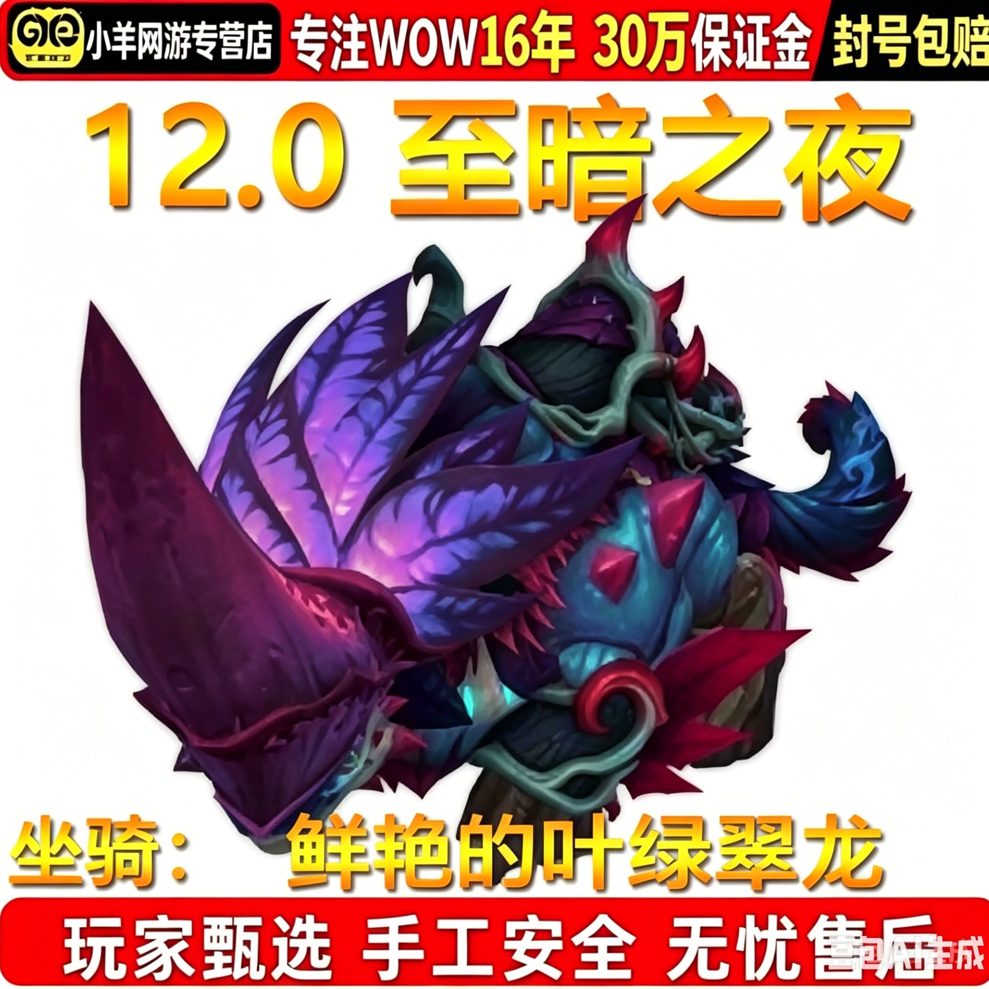 魔兽世界代练12.0至暗之夜养蛾人威塔姆鲜艳的叶绿犀龙坐骑