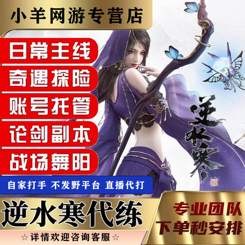 逆水寒手游代练代肝打论武奇遇探索托管镜天阁提战力看调号扬威点