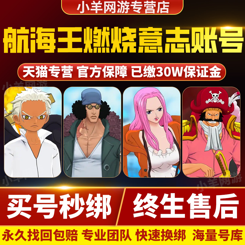 航海王燃烧意志成品号账号买回忆限定安卓九游年轻黑白胡子收藏号