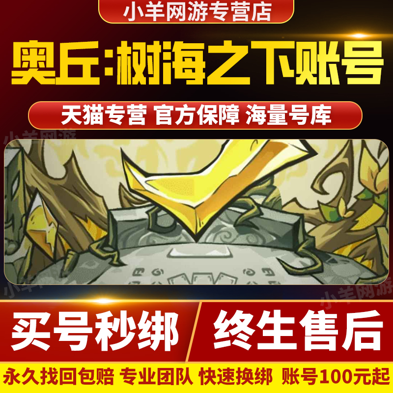 奥丘树海之下成品号手游账号毕业高氪号高v号高战力购买帐号