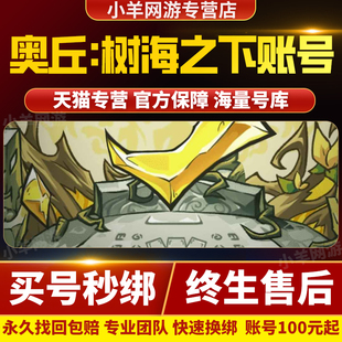 奥丘树海之下成品号手游账号毕业高氪号高v号高战力购买帐号