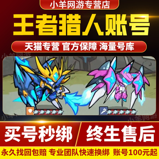 王者猎人成品号金色五星貂蝉水枪吕布火箭高战皮肤孙悟空内部账号