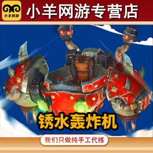 魔兽世界代练安德麦锈水轰炸机坐骑锈水宝库财阀声望红色飞行器