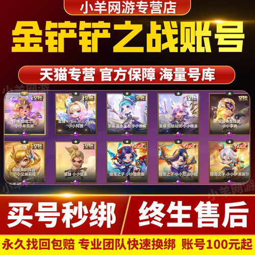 金铲铲之战账号交易云顶之弈亚索至臻小小英雄爆爆宝典扭蛋成品号