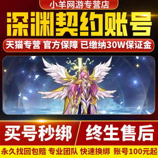 深渊契约成品号永久出售购买手游账号皮肤排位等级游戏买号全网游
