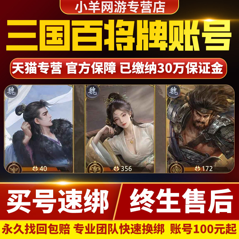 三国百将牌成品号高氪号初始号开局自选组合号账号买卖游戏帐号图片