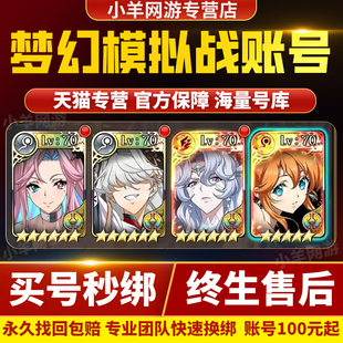 梦幻模拟战账号全图鉴全联动满兵营新区黑暗魔剑多ssr回响成品号