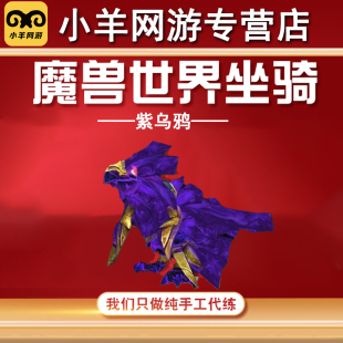 魔兽世界代练紫乌鸦坐骑无敌惑龙磷光石迷失迷时始祖幼龙灰色骆驼