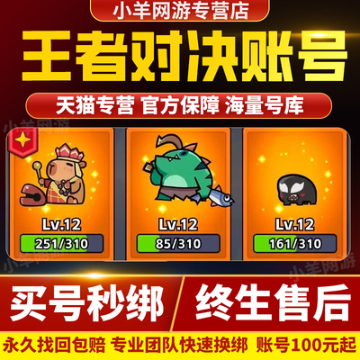 王者对决账号手游成品号毕业高氪号高v号使用开局号出售帐号买号