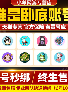 谁是卧底账号成品号买号满级16VS高名气全衣服皇冠永久号游戏号