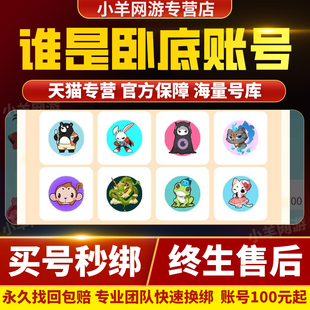 谁是卧底账号成品号买号满级16VS高名气全衣服皇冠永久号游戏号