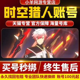 时空猎人3账号成品毕业全英雄狼人龙魂机械高战史诗专武号购买