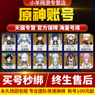 原神成品号账号出售买满命雷神胡桃元神永久帐号回忆高价收藏卖号