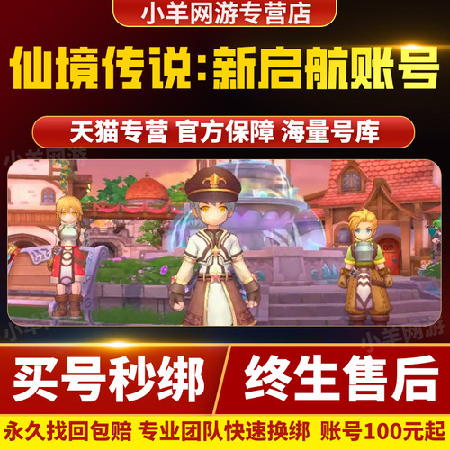 仙境传说RO新启航的手游账号成品号各种职业高氪号精品号买卖帐号