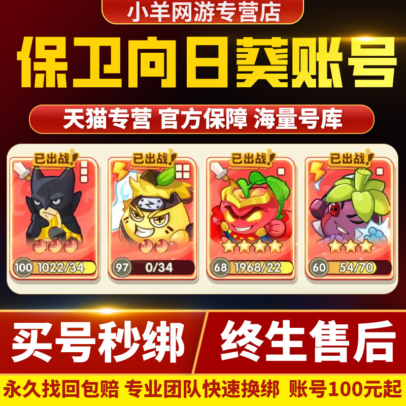 保卫向日葵成品号手游账号毕业高氪号时装神话超人甘蔗桃大圣剑客