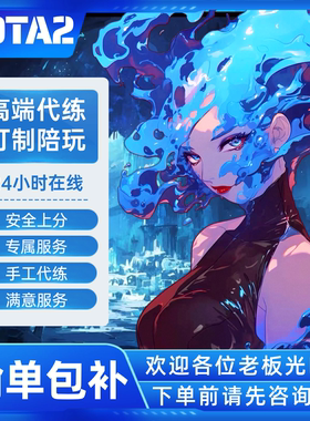 dota2陪玩dota2代练dota2代打刀塔2DOTA2陪玩代练天梯上分小黑屋