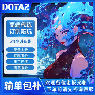 dota2陪玩dota2代练dota2代打刀塔2DOTA2陪玩代练天梯上分小黑屋