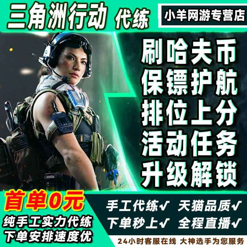 三角洲行动代练代打刷钱哈夫币护航陪玩排位上分33安全箱等级带肝