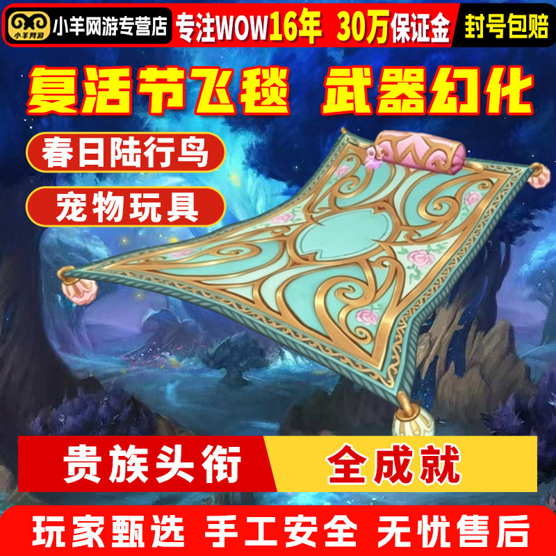 魔兽世界正式服复活节贵族头衔全成就飞毯坐骑聒噪黑手巧克力幻化图片