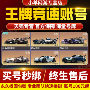 王牌竞速神剑号成品号账号成品号剑神号王牌竞速布加迪神剑号账号