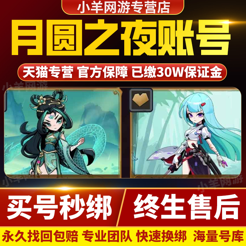 月圆之夜账号手游成品号毕业高氪号高v号开局初始帐号购买号