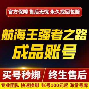 航海王强者之路帐号成品号海贼王极限稀有单人开局号高V号路飞号