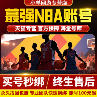 最强NBA成品号账号手游科比乔丹杜兰特詹姆斯库里欧文购买帐号