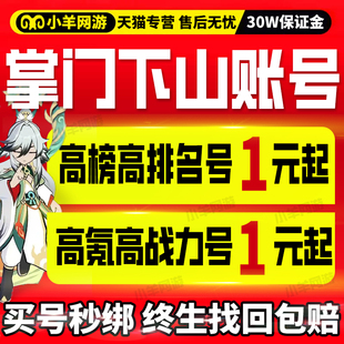 掌门下山成品号永久出售购买账号高战等级游戏买号手游账号高氪