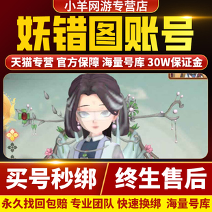 妖错图成品号手游账号毕业高战力氪高v门客买卖号游戏帐号