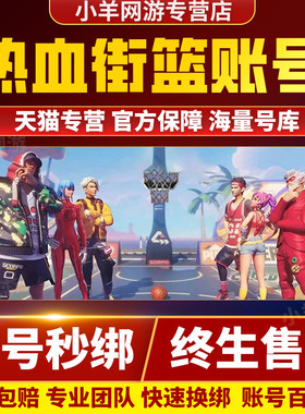 热血街篮手游成品号多时装号花式多四抗神卡满羁绊高评分游戏账号